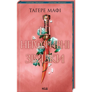 Ці нерозривні зв’язки. Книга 2. Тагере Мафі Ці нерозривні зв’язки. Книга 2. Тагере Мафі