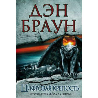 Цифрова фортеця. Ден Браун Цифрова фортеця. Ден Браун
