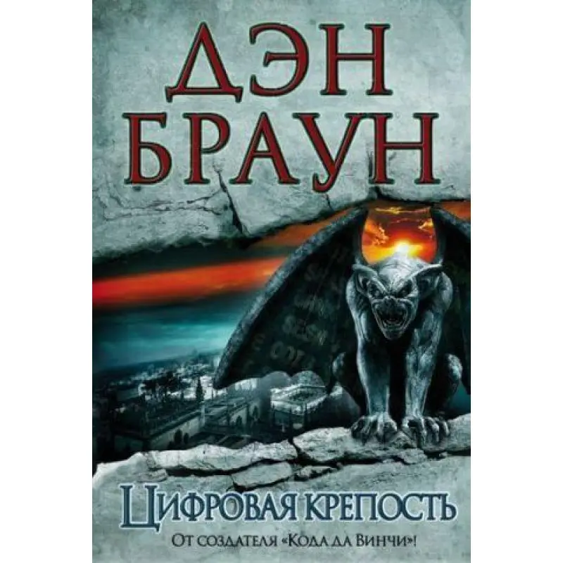 Цифровая крепость. Дэн Браун
