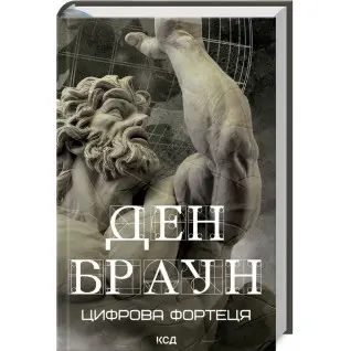 Цифрова фортеця. Ден Браун