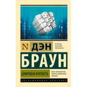Цифровая крепость. Дэн Браун (покет)