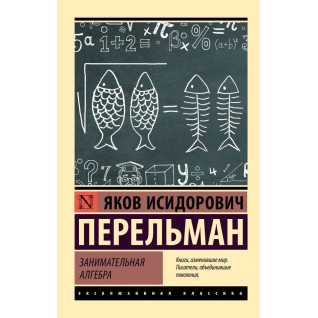 Занимательная алгебра. Перельман Яков Исидорович Занимательная алгебра. Перельман Яков Исидорович