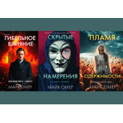 Цикл "Эбби Мален" (комплект из 3-х книг). Майк Омер