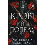 Цикл "Кровь и пепел": Из крови и пепла. Дженнифер Арментраут