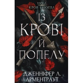 Цикл "Кровь и пепел": Из крови и пепла. Дженнифер Арментраут Цикл "Кровь и пепел": Из крови и пепла. Дженнифер Арментраут