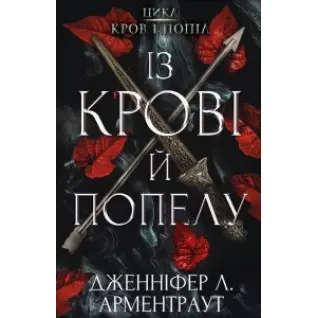Цикл "Кров і попіл": Із крові і попелу. Дженніфер Арментраут