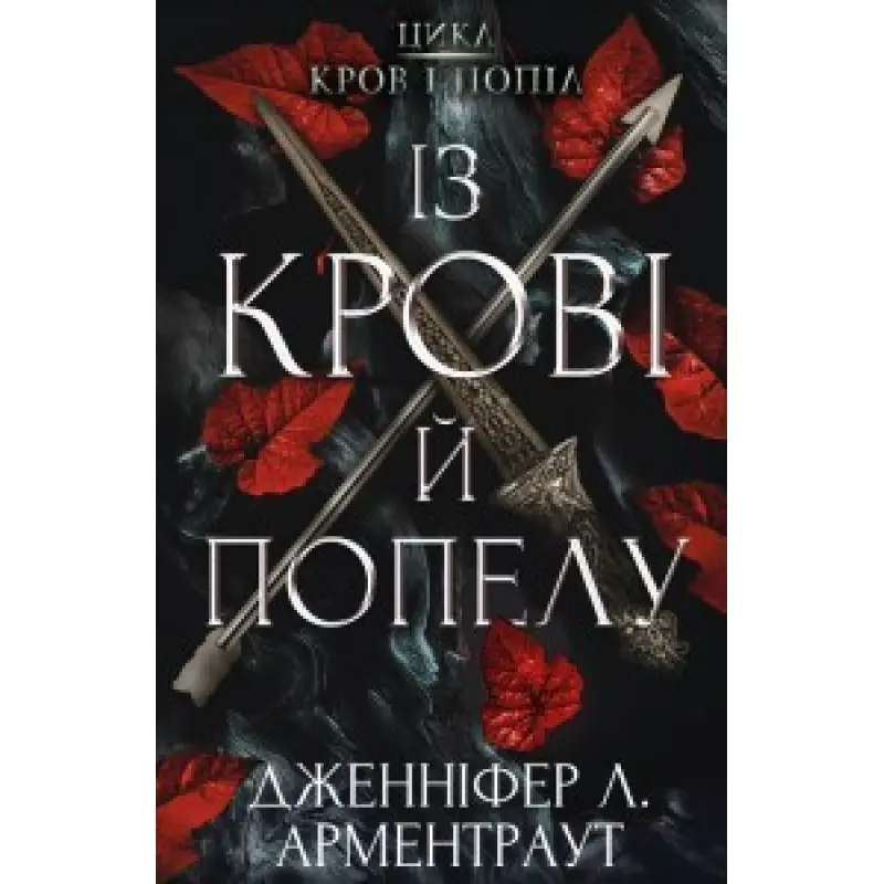 Цикл "Кровь и пепел": Из крови и пепла. Дженнифер Арментраут