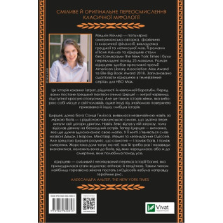 Цирцея. Медлін Міллер Цирцея. Медлін Міллер
