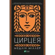 Цирцея. Медлін Міллер