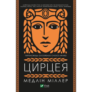 Цирцея. Медлін Міллер Цирцея. Медлін Міллер