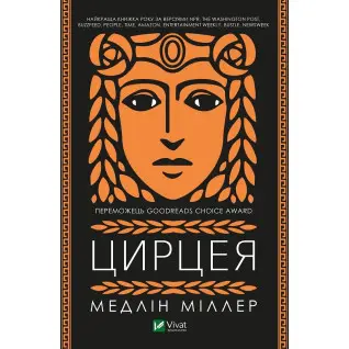 Цирцея. Медлін Міллер