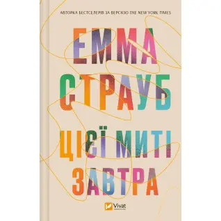 Цієї миті завтра. Емма Страуб