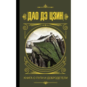 Дао дэ Цзин. Книга о пути и добродетели. Хин Я.
