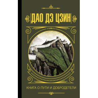 Дао дэ Цзин. Книга о пути и добродетели. Хин Я.