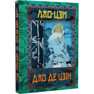 Дао Де Цзін. Книга про шлях та силу. Лао-Цзі Дао Де Цзін. Книга про шлях та силу. Лао-Цзі