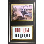 Дао дэ цзин. Лао-Цзы