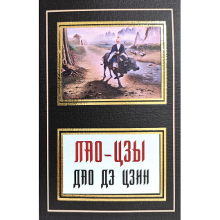 Дао дэ цзин. Лао-Цзы Дао дэ цзин. Лао-Цзы