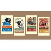  Дао де цзін. Лао-цзи + Мистецтво війни. Сунь-цзи + Книга п'яти кілець. Міямото Мусас + Бусідо: кодекс честі самурая Інадзо Нітобе. (Світова Класика,укр.мова)
