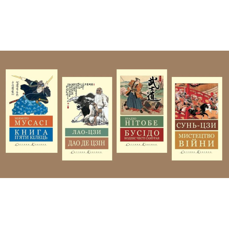  Дао де цзін. Лао-цзи + Мистецтво війни. Сунь-цзи + Книга п'яти кілець. Міямото Мусас + Бусідо: кодекс честі самурая Інадзо Нітобе. (Світова Класика,укр.мова)