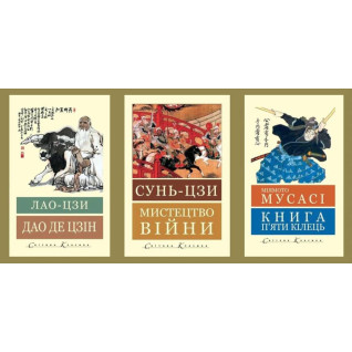  Дао де цзін. Лао-цзи + Мистецтво війни. Сунь-цзи + Книга п'яти кілець. Міямото Мусас. (Світова Класика,укр.мова)
