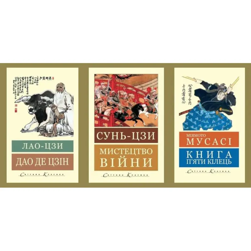  Дао де цзін. Лао-цзи + Мистецтво війни. Сунь-цзи + Книга п'яти кілець. Міямото Мусас. (Світова Класика,укр.мова)