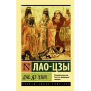Дао Де Цзін. Лао-цзи. (Покет). Ексклюзивна класика