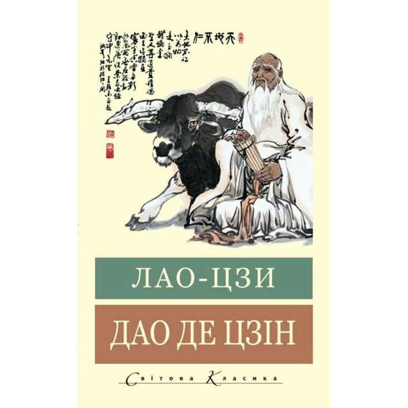  Дао де цзін. Лао-цзи (Світова Класика,укр.мова)