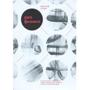 Дао физики. Исследование параллелей между современной физикой и восточной философией. Фритьоф Капра