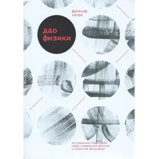 Дао физики. Исследование параллелей между современной физикой и восточной философией. Фритьоф Капра
