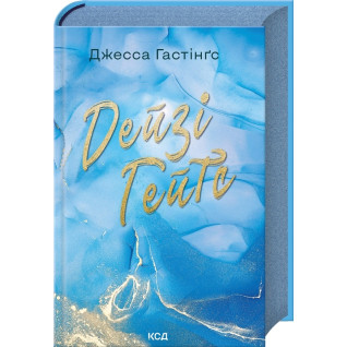 Дейзі Гейтс. Книга 2. Джесса Гастінґс Дейзі Гейтс. Книга 2. Джесса Гастінґс