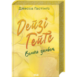 Дейзі Гейтс. Велика загибель. Книга 4 Джесса Гастінґс Дейзі Гейтс. Велика загибель. Книга 4 Джесса Гастінґс