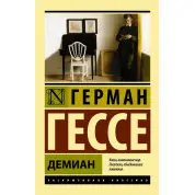 Демиан. Герман Гессе (мягк. обл.) 