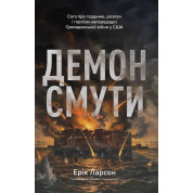  Демон смути. Сага про гординю, розпач і героїзм напередодні Громадянської війни у США. Ерік Ларсон