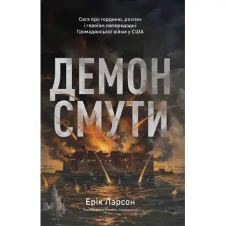 Демон смуты. Сага о гордыне, отчаянии и героизме накануне Гражданской войны в США. Эрик Ларсон