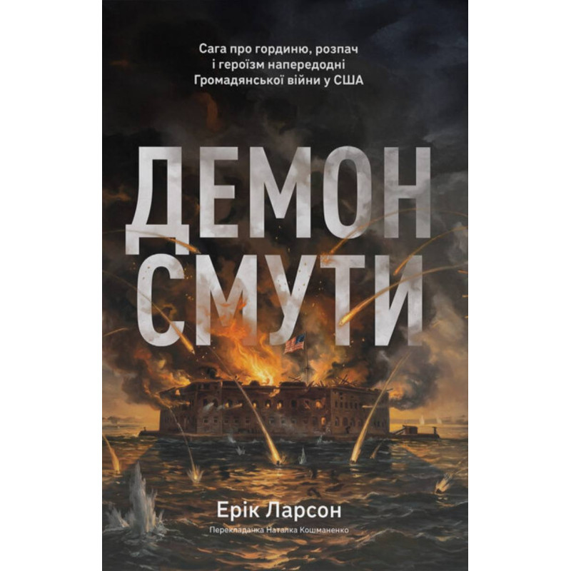  Демон смути. Сага про гординю, розпач і героїзм напередодні Громадянської війни у США. Ерік Ларсон