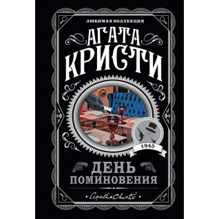 День поминовения. Агата Кристи День поминовения. Агата Кристи