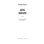 День Шакала.  Фредерік Форсайт 