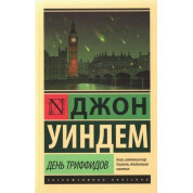 День Трифідів, Джон Віндем