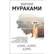 Денс, денс, денс. Харукі Муракамі