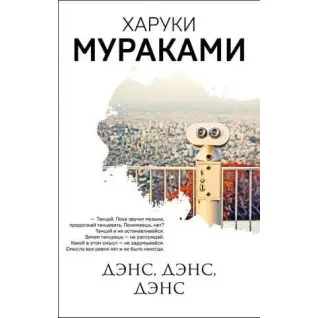 Денс, денс, денс. Харукі Муракамі