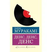 Денс, денс, денс. Харукі Муракамі (Світова Класика)