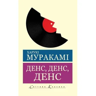 Денс, денс, денс. Харукі Муракамі (Світова Класика)