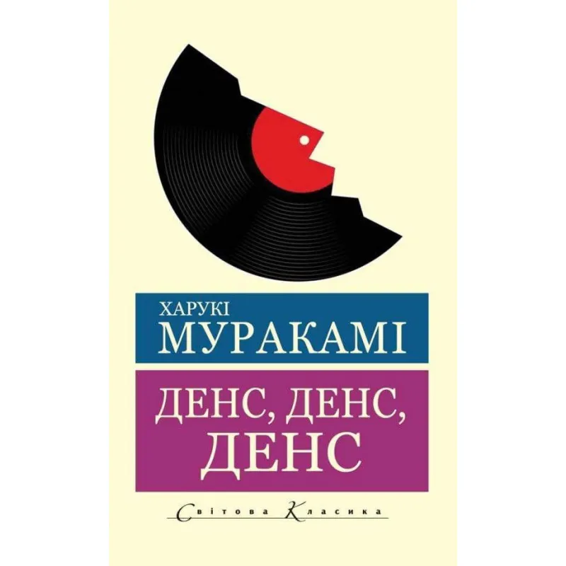 Денс, денс, денс. Харукі Муракамі (Світова Класика)