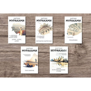 Дэнс, дэнс, дэнс + Подземка + Ничья на карусели + Послемрак + Город и его ненадежные стены. Харуки Мураками Дэнс, дэнс, дэнс + Подземка + Ничья на карусели + Послемрак + Город и его ненадежные стены. Харуки Мураками