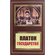 Держава. Платон (покет)