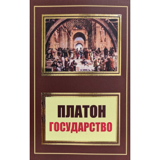 Держава. Платон (покет) Держава. Платон (покет)