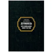 Государь. Никколо Макиавелли (тв.покет)