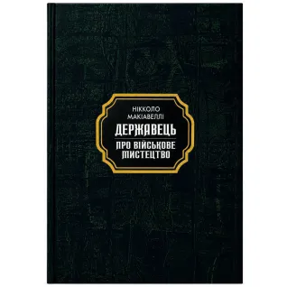 Державець. Нікколо Макіавеллі(тв.покет)