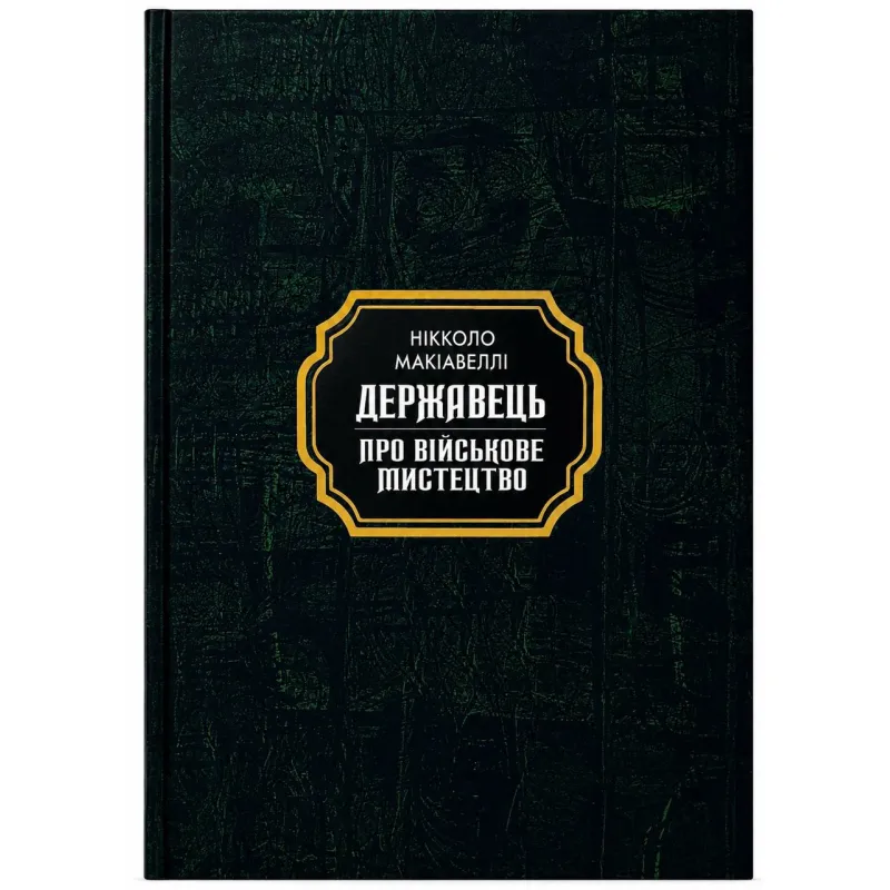 Государь. Никколо Макиавелли (тв.покет)