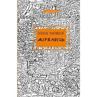 Державець. Нікколо Мак’явеллі Державець. Нікколо Мак’явеллі